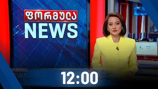 ფორმულა NEWS 12:00 საათზე - 6 თებერვალი