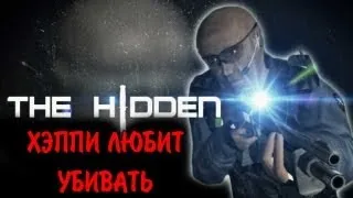ХЭППИ ЛЮБИТ УБИВАТЬ (The Hidden)