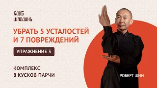 Комплекс Бадуанцьзинь."8 кусков парчи". Упражнение 3.Убрать 5 усталостей и 7 повреждений. Роберт Шин