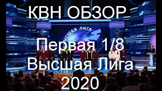 Подкаст, Мнение Первая 1 8 финала Высшая Лига 2020 обзор