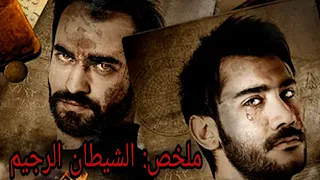 جوج صحاب دخلوا لعالم الجن عبر كتاب السحر | ملخص فيلم الشيطان الرجيم