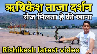 Rishikesh रोज मिलता है फ्री खाना ताजा दर्शन latest video | Rishikesh tourist places | Rishikesh vlog