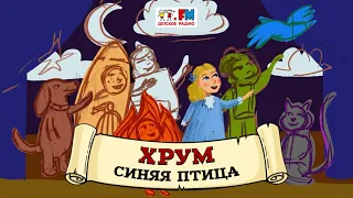 Синяя птица | ХРУМ или Сказочный детектив (🎧 АУДИО) Выпуск 97