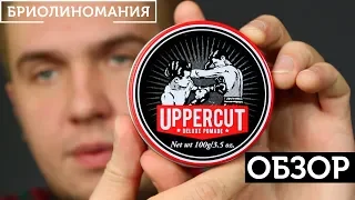 Uppercut Deluxe Pomade: Обзор помады для волос на водной основе