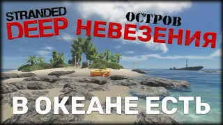 ОСТРОВ НЕВЕЗЕНИЯ В ОКЕАНЕ ЕСТЬ ► Stranded Deep #1