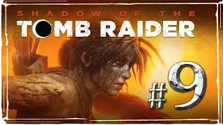 Shadow of the Tomb Raider ✔ {часть 9} Место жертвоприношений