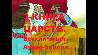 3-я КНИГА ЦАРСТВ.Ветхий завет.Аудио-библия.