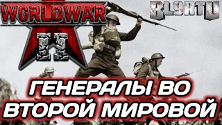 ВТОРАЯ МИРОВАЯ ВОЙНА: Сели на за Японца, полное мясо в 3v4 в GENERALS: WORLD WAR 2