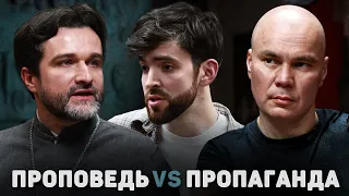 ПРОПОВЕДЬ VS ПРОПАГАНДА (Медведев, Востродымов) //12 сцена