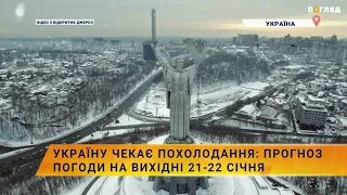 ❄️Україну чекає похолодання: прогноз погоди на вихідні 21-22 січня