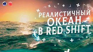 Реалистичный океан в RedShift | Ocean tutorial Cinema4d | Hot4d |