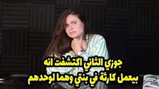 جوزي الثاني اكتشفت انه بيعمل كارثة في بنتي وهما لوحدهم ودلوقتي بيترجاني اسامحه ويرجعلي تاني !