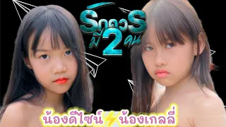 รักควรมีสองคน - เกลลี่ Ft. ดีไซน์ [ Cover Version ]