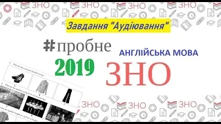 Англійська мова Аудіювання та Завдання Пробне ЗНО-2019