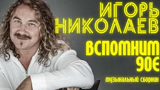 Игорь Николаев - Вспомним 90е! | Сборник хитов Игоря Николаева | Lyric video