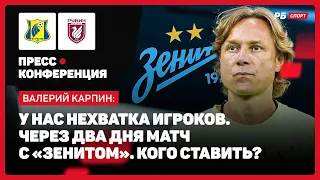 КАРПИН: НЕХВАТКА ИГРОКОВ, ДУБЛЕРЫ В СОСТАВЕ, ИЗМЕНЕНИЕ СХЕМЫ, ПОМОЩЬ РФС С ФИФА