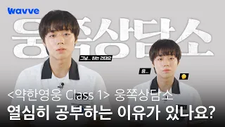 [약한영웅 Class 1] 상담 난이도 극상!! 전교 1등 연시은 상담실로 소환!👩‍🏫 | 웅쪽상담소 | 웨이브 오리지널