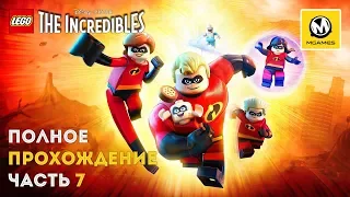 LEGO Суперсемейка | Часть 7 финал первого сюжета | PS4 PRO