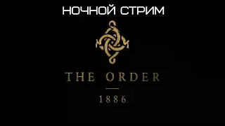 Прохождение The Order: 1886 #1 (Ночной стрим)