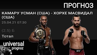 Камару Усман - Хорхе Масвидаль Прогноз UFC-261 полный бой Usman  Masvidal