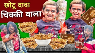 Chotu Dada Ki Chikki | छोटू दादा की चिक्की |Mera Cinema Production |Khandeshi Chhotu Comedy Video