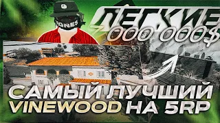 ЗАРАБОТАЛ 5.000.000$ С ОДНОГО ДОМА! СЛОВИЛ ТОПОВЫЙ ДОМ НА VINEWOOD В ГТА 5 РП! ЛОВЛЯ ДОМОВ #33