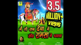 Mai To Sab Deeva Ne Choddu | Runiche Re Marg | Devotional Song | New Rajasthani Song 2018