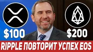 RIPPLE ПОВТОРИТ УСПЕХ EOS! ПОЧЕМУ ХОЛДЕРАМ XRP НЕ СТОИТ БОЯТЬСЯ SEC! БЛИЗИТСЯ РОСТ РИПЛ 2021 ПРОГНОЗ