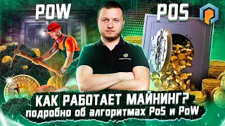 Алгоритмы Proof of Work и Proof of Stake: что это такое на простом языке! Майнинг | Promminer