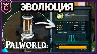 СДЕЛАЛ ИЗ 5 ПОКЕМОНОВ ОДНОГО СИЛЬНОГО! Palworld Прохождение #7