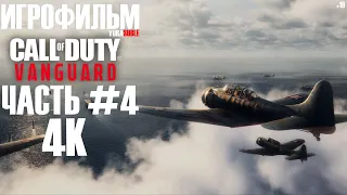 ИГРОФИЛЬМ Call of Duty  Vanguard: Часть 4, Битва при  Мидуэе [4K].