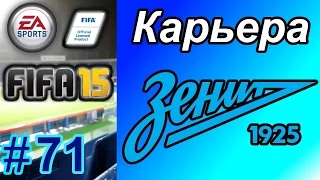 Прохождение FIFA 15 [карьера] #71