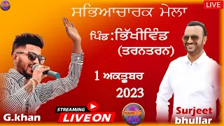 (LIVE) G KHAN & SURJIT BHULLAR PIND BHIKHIWIND (TARN-TARAN) 1 OCT 2023 #gkhan #surjitbhullar #live