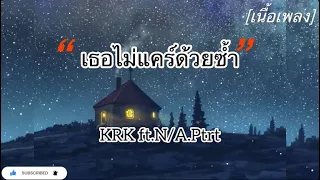 เธอไม่แคร์ด้วยซ้ำ-KRK ft.N.Ptrt[เนื้อเพลง]#เพลงเศร้าๆอกหัก #เพลงดัง #เพลงฮิต