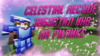 ЛУЧШИЙ СОФТ ЗАБУСТИЛ ИНВЕНТАРЬ ГРИФ С CELESTIAL RECODE 1.12.2 REALLYWORLD CELESTIAL CRACK СЛИВ ЧИТА