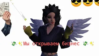 💸✨Мы открываем бизнес💸✨(Клип)Авакин Лайф||Avakin Life