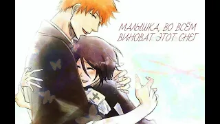 [ BLEACH] Ичиго и Рукия || Малышка, во всём виноват этот снег