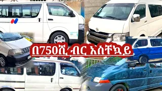 በ750ሺ ብር ጀምሮ  በርካሽ ዋጋ አስቸኳይ ለሽያጭ የቀረቡ የስራ መኪኖች | used car market in Ethiopia | car price in Ethiopia