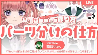 【初心者向け】VTuberの作り方②Live2D用パーツ分けの仕方 【 #クレフェリカのレシピ 】