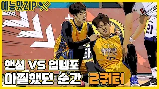 핸섬타이거즈 VS 업템포, 흘러가는 코트시간을 잡아라[예능맛ZIP/핸섬타이거즈]Handsome Tigers