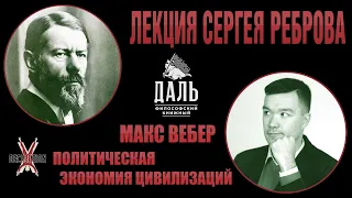 Макс ВЕБЕР: политическая экономия цивилизаций. Лекция Сергея Реброва