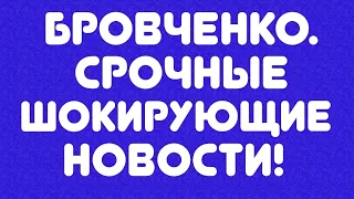 Бровченко// Срочные шокирующие новости! // Обзор видео//