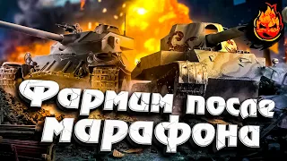 Ночной ФАРМ ПОСЛЕ МАРАФОНА! ★ Часть 2