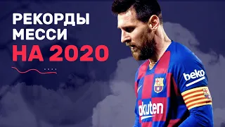 РЕКОРДЫ, которые МЕССИ может побить в 2020 году