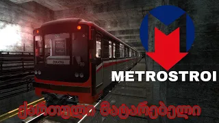 METROSTROI ქართულად (ქართული მატარებელი #2)