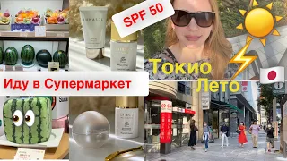 Влог из Токио ☀️Лето Жара👙Иду в магазин 🍉 Японские Солнцезащитные средства SPF50 ⚡️