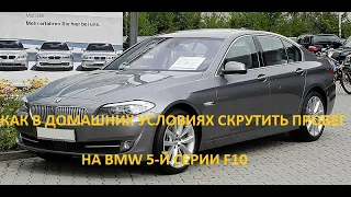 Как смотать пробег в домашних условиях на BMW F10