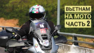 #AfricaTwin #CRF1000 Замерз во Вьетнаме на Африке Ч.2