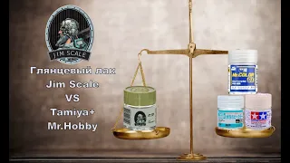 Глянцевый лак Jim Scale VS Tamiya+ Mr.hobby #jim_scale