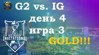 G2 vs. IG Must See День 4 | MSI 2019 Group Stage Day 4 | G2 Esports против Invictus Gaming